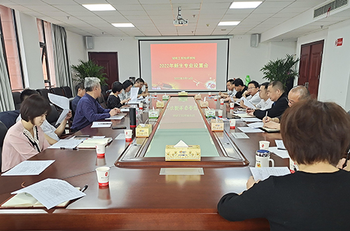 爱体育·(中国)官方网站组织召开2022年度专业设置论证会