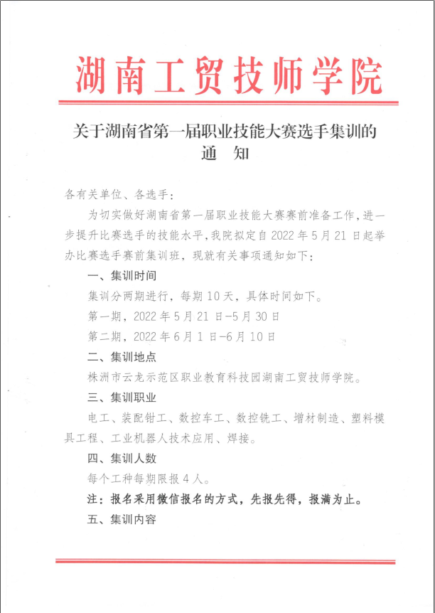 关于湖南省第一届职业技能大赛选手集训的通知