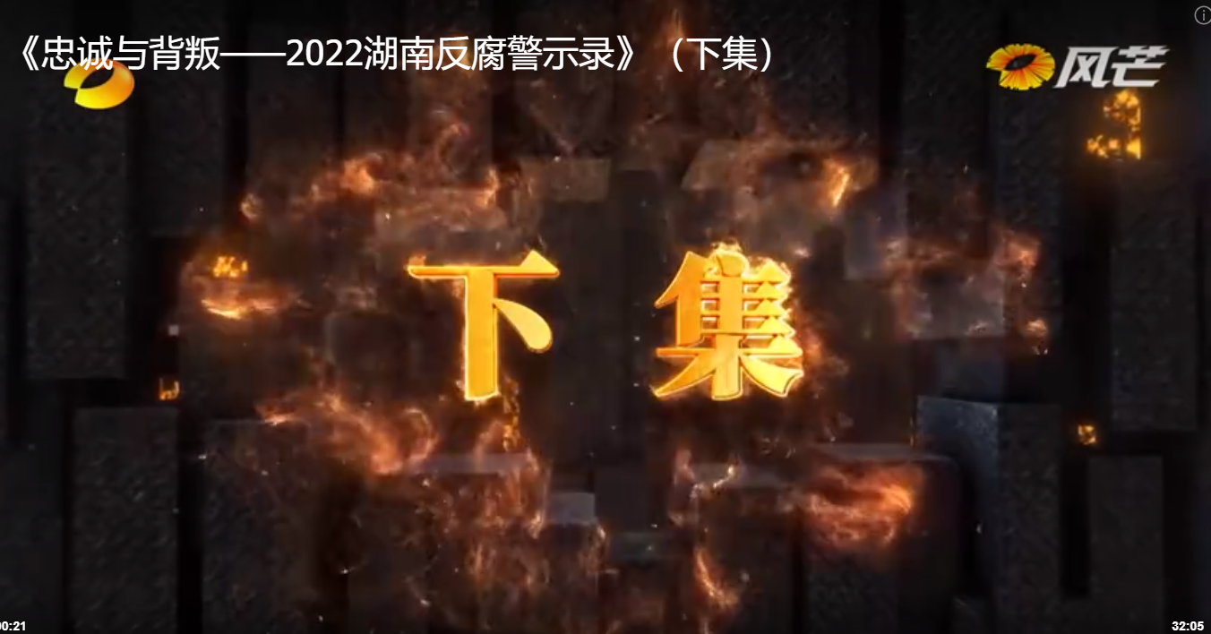 《忠诚与背叛——2022湖南反腐警示录》（下集）