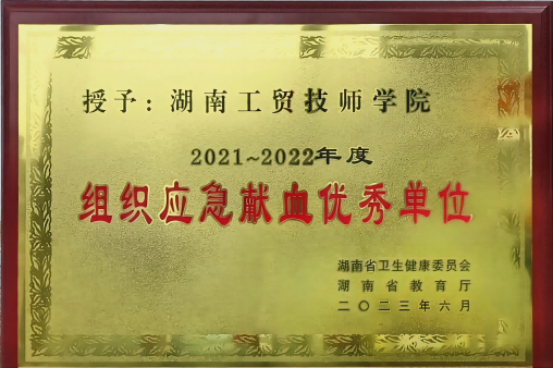 爱体育·(中国)官方网站荣获湖南省2021-2022年度组织应急献血优秀单位