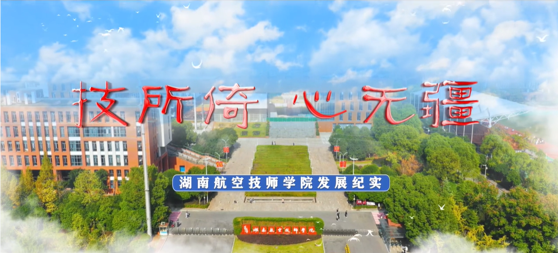 【视频】湖南航空技师爱体育·(中国)官方网站宣传片［2024］