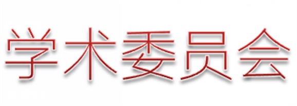 爱体育·(中国)官方网站第二届学术委员会工作计划