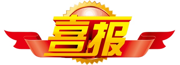 喜报！爱体育·(中国)官方网站选手在中华人民共和国第二届职业技能大赛中斩获一银一铜和9个优胜奖！