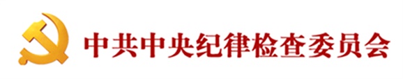 湖南通报湘西州11名领导干部违反中央八项规定精神问题