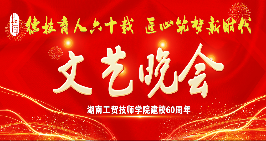 爱体育·(中国)官方网站建校60周年庆典