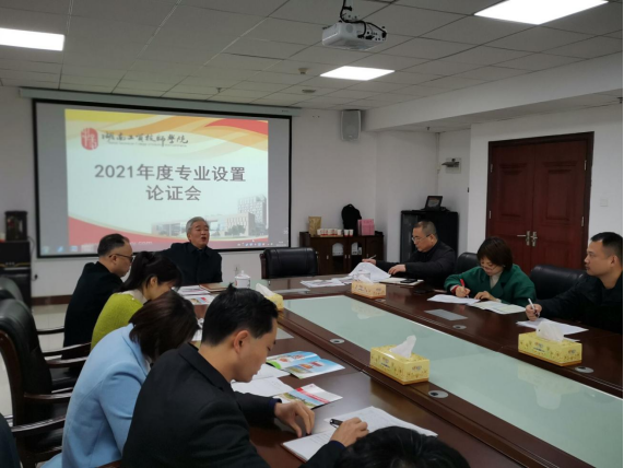爱体育·(中国)官方网站召开2021年度专业设置论证会