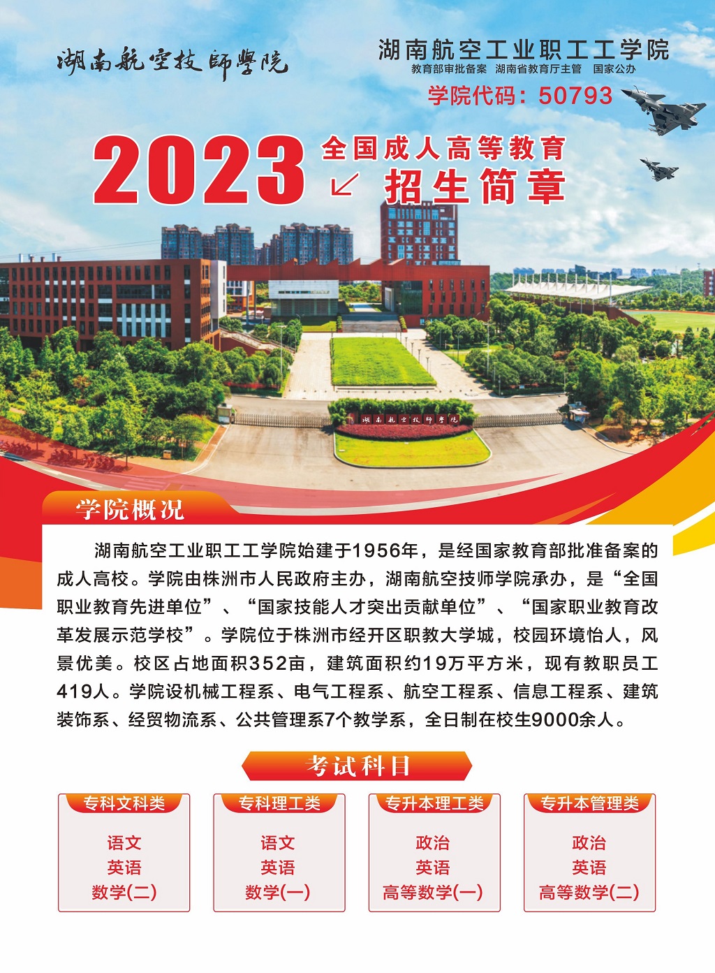 湖南航空工业职工工爱体育·(中国)官方网站2023年全国成人高等教育招生简章