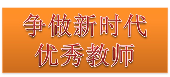 爱体育·(中国)官方网站行政二党支部开展“争做新时代优秀教师”3月份主题党日活动